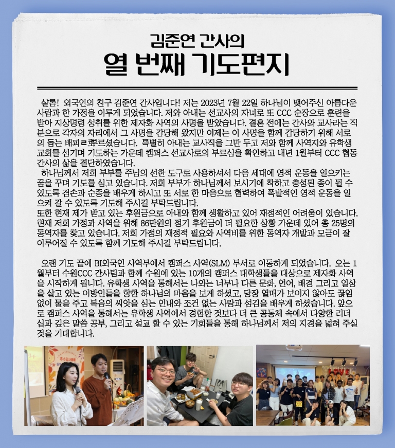 [BI 외국인 유학생 사역] 김준연 간사의 10번째 기도편지