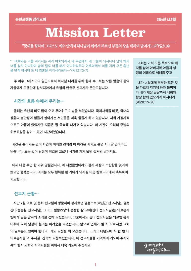 [캄보디아 논현포첸통교회] 2024년 7·8·9월 선교편지